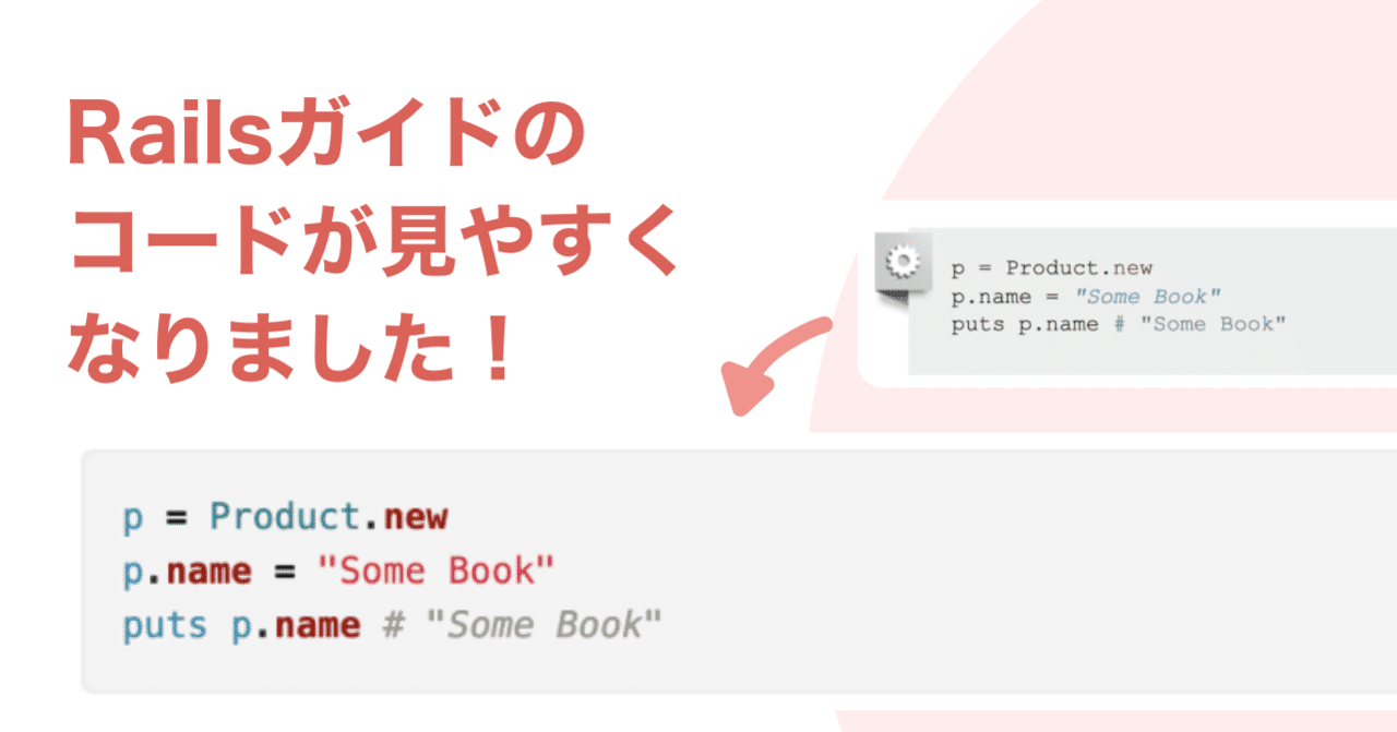 📕 Railsガイドのコードが見やすくなりました