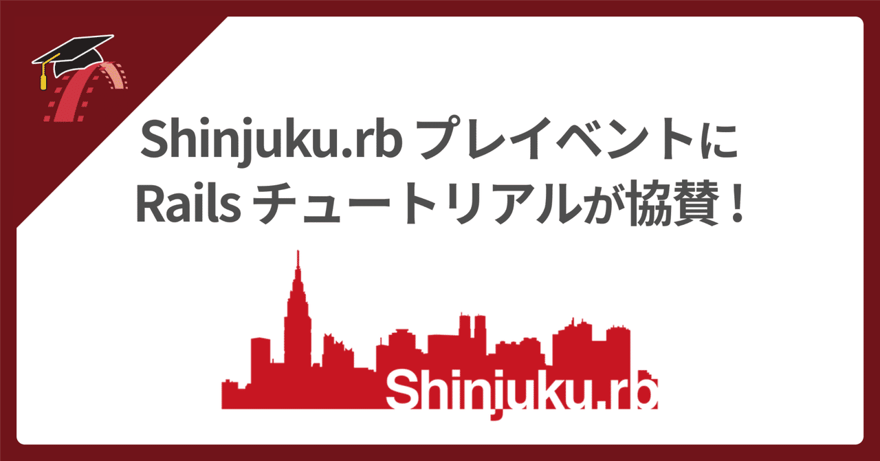 💎 新宿 × Ruby「Shinjuku.rb」に協賛！