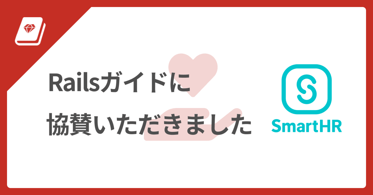 💞 協賛プラン導入事例: SmartHR 様