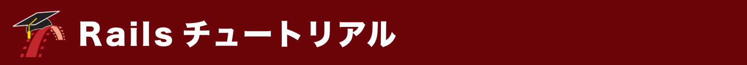 Railsチュートリアル_ロゴ