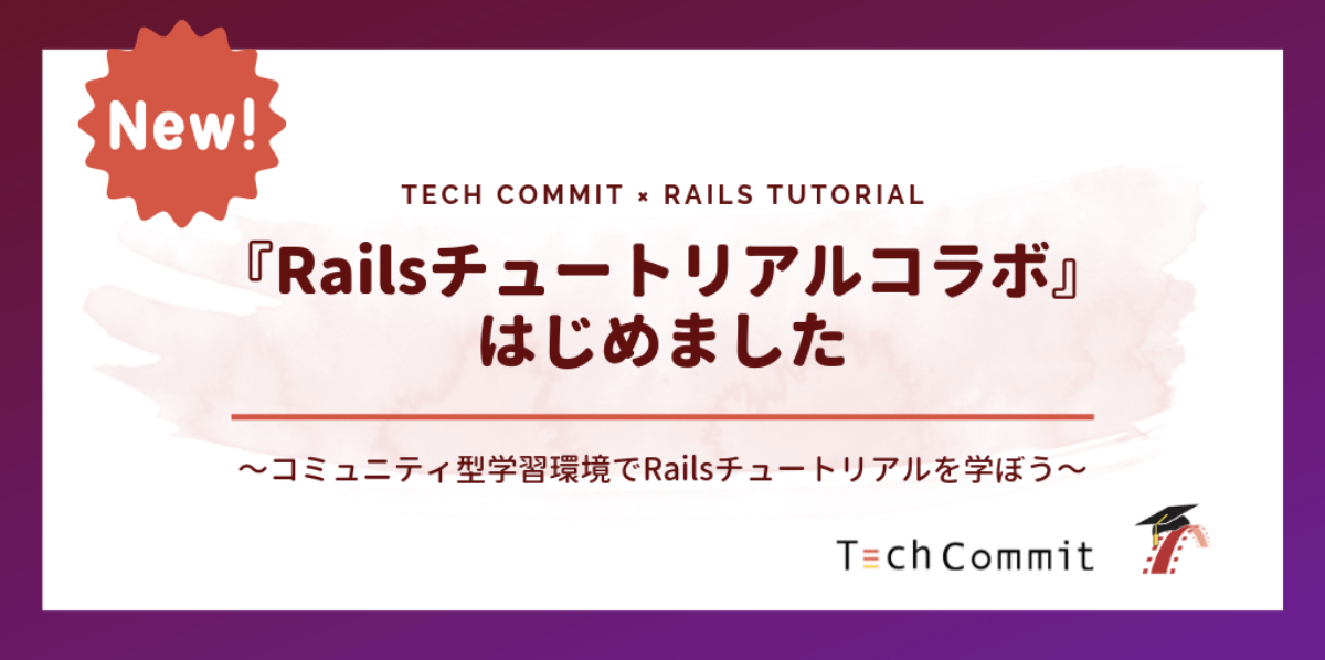 Railsチュートリアルコラボ