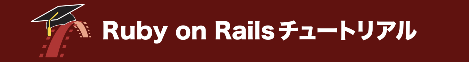 Railsチュートリアルロゴ