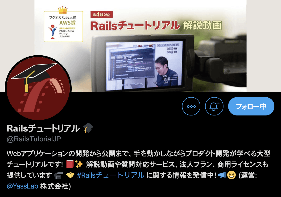 Railsチュートリアル公式アカウント