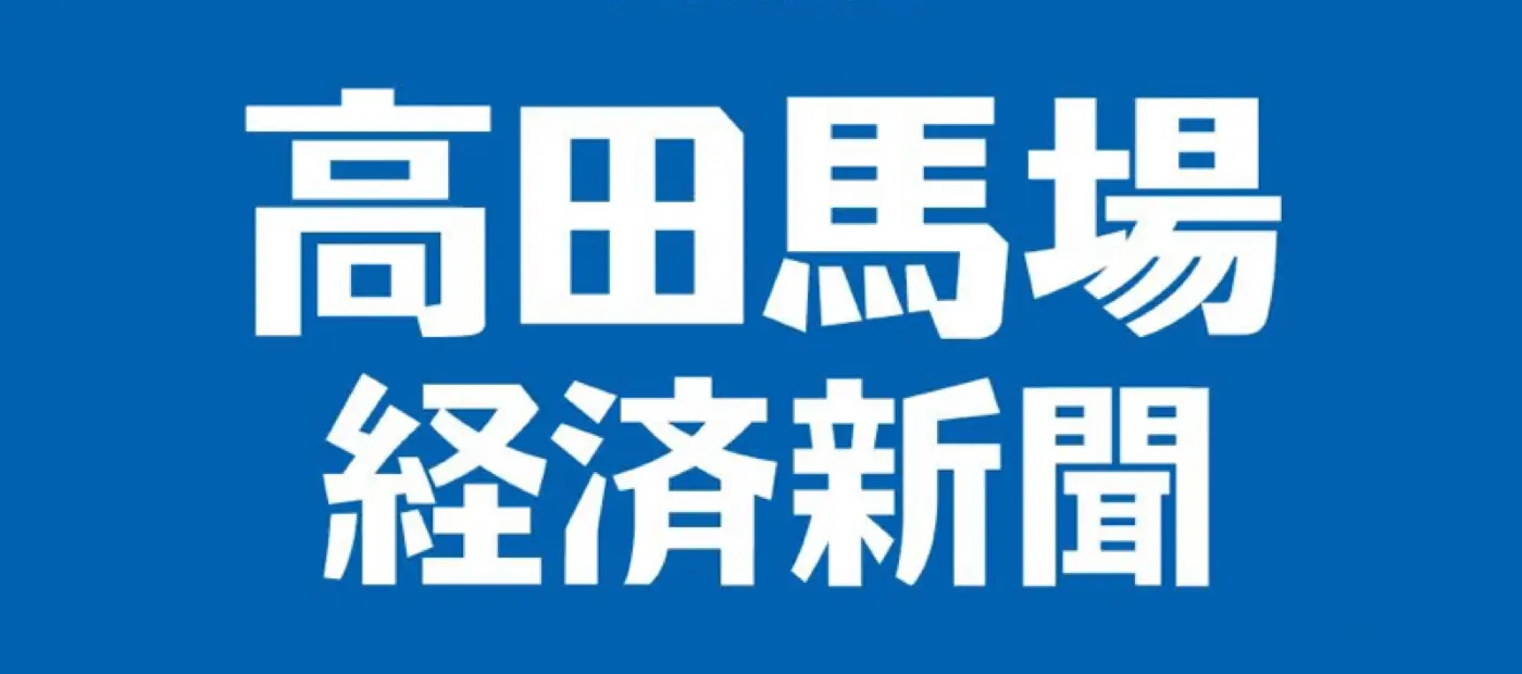 高田馬場経済新聞