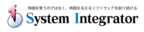 株式会社システムインテグレータ