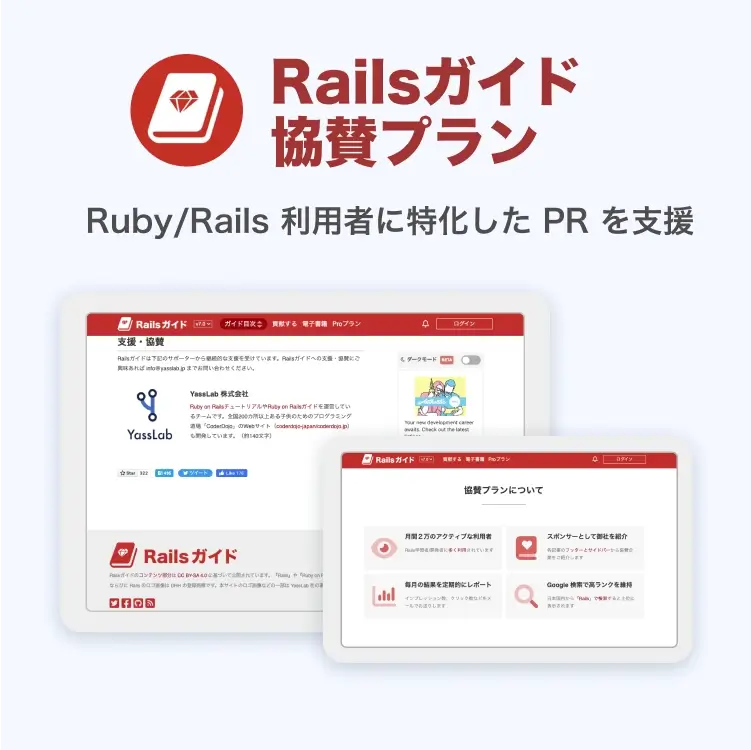 Railsガイド 協賛プラン