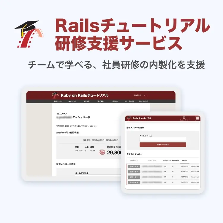 Railsチュートリアル研修支援サービス