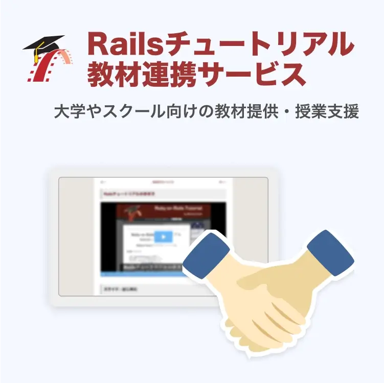 Railsチュートリアル 協業プラン